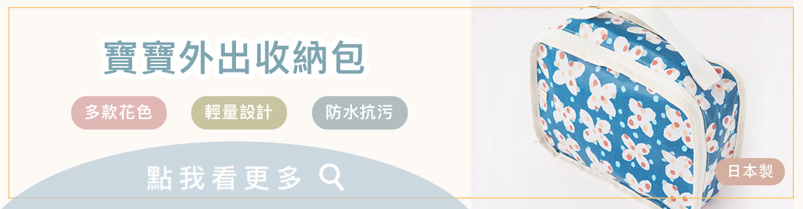 更多花色_寶寶外出收納包