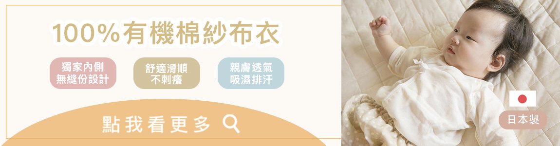 有機棉紗布衣CTA