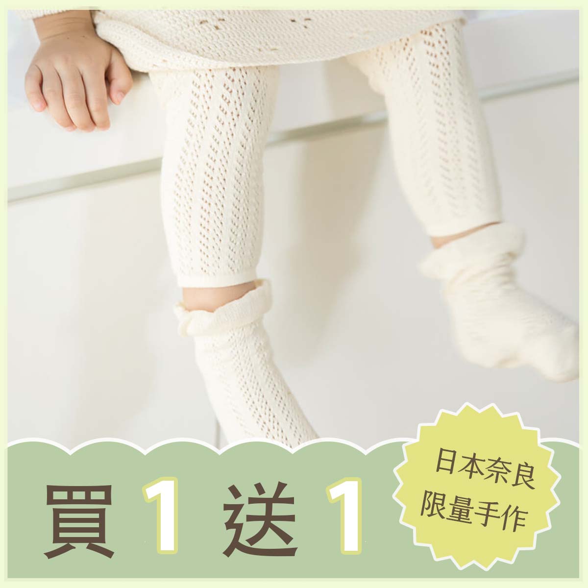 新生兒褲襪,寶寶褲襪,有機棉寶寶褲襪,嬰幼童褲襪,日本有機棉寶寶褲襪,寶寶內搭褲
